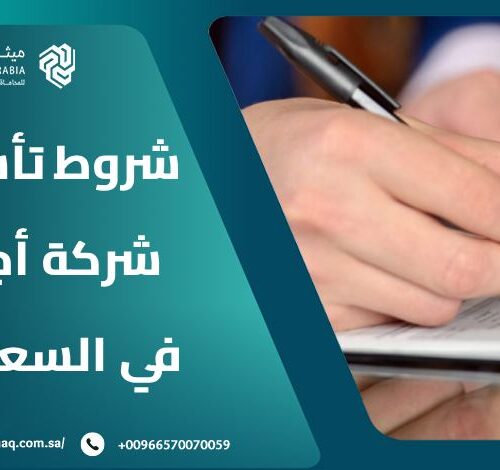 ما هي أهم شروط تأسيس شركة أجنبية في السعودية 2025؟ 22 ما هي أهم شروط تأسيس شركة أجنبية في السعودية 2025؟