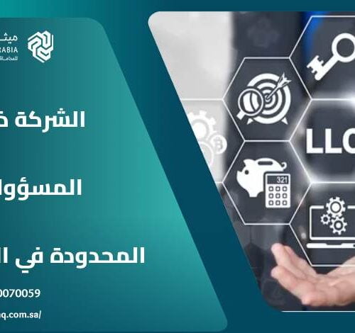 كيف يتم تأسيس وإدارة الشركة ذات المسؤولية المحدودة في السعودية؟ 28 كيف يتم تأسيس وإدارة الشركة ذات المسؤولية المحدودة في السعودية؟