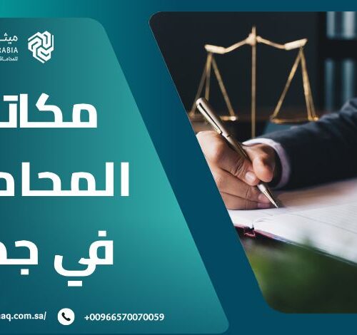 ما هي أفضل مكاتب المحاماة في جدة لعام 2025؟ | ميثاق العربية 13 ما هي أفضل مكاتب المحاماة في جدة لعام 2025؟ | ميثاق العربية