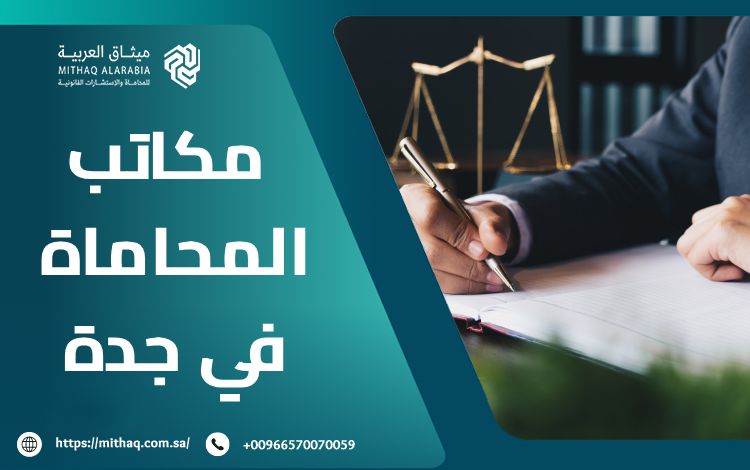 أفضل مكاتب المحاماة في جدة لعام 2025 | ميثاق العربية 1 مكاتب المحاماة في جدة