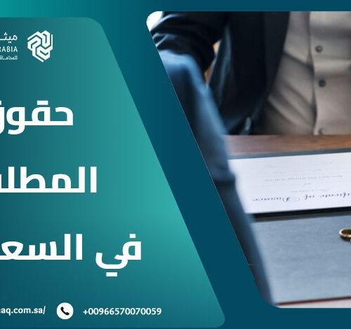 ما هي حقوق المطلقة في السعودية؟ | أفضل محامي أحوال شخصية 2025 11 ما هي حقوق المطلقة في السعودية؟ | أفضل محامي أحوال شخصية 2025