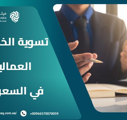كيف تتم تسوية الخلافات العمالية بـ نظام العمل في السعودية 2025؟ 17 كيف تتم تسوية الخلافات العمالية بـ نظام العمل في السعودية 2025؟