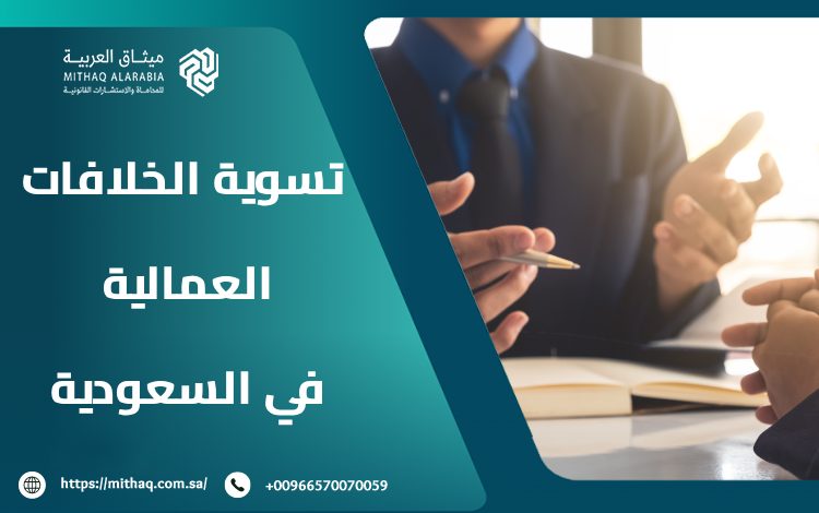 كيف تتم تسوية الخلافات العمالية بـ نظام العمل في السعودية 2025؟ 1 الخلافات العمالية