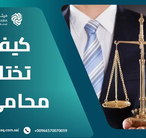 كيف تختار محامي في 2025؟ | ميثاق العربية 15 كيف تختار محامي في 2025؟ | ميثاق العربية