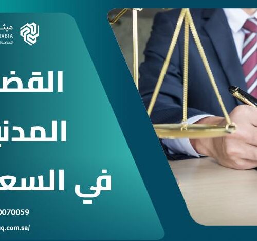 كيف تتم متابعة القضايا المدنية في السعودية 2025 | ميثاق العربية 1 كيف تتم متابعة القضايا المدنية في السعودية 2025 | ميثاق العربية