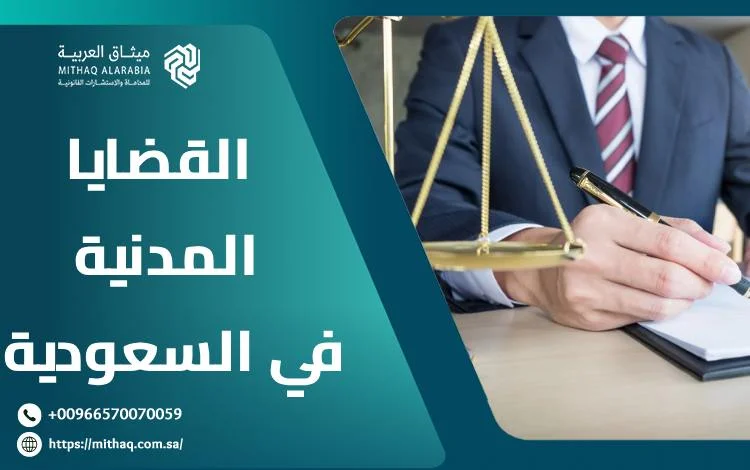 كيف تتم متابعة القضايا المدنية في السعودية 2025 | ميثاق العربية 1 القضايا المدنية