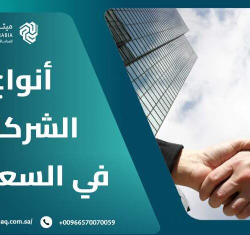 ما هي أنواع الشركات في السعودية 2025؟ | ميثاق العربية 10 ما هي أنواع الشركات في السعودية 2025؟ | ميثاق العربية