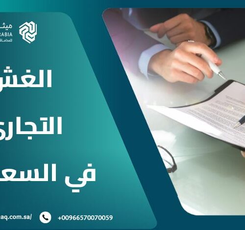 ما هي عقوبة الغش التجاري في السعودية 2025؟ 5 ما هي عقوبة الغش التجاري في السعودية 2025؟