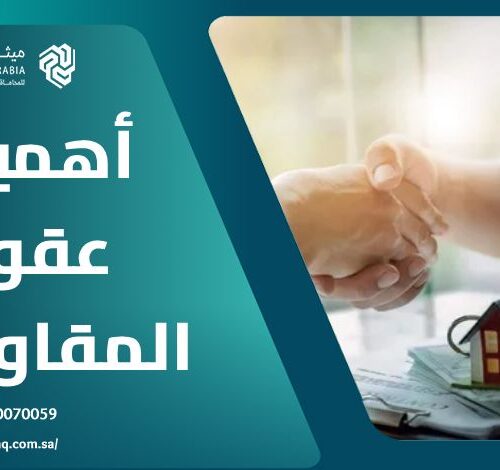 صياغة عقود المقاولات 2025 | أفضل شركة محاماة في السعودية 10 صياغة عقود المقاولات 2025 | أفضل شركة محاماة في السعودية