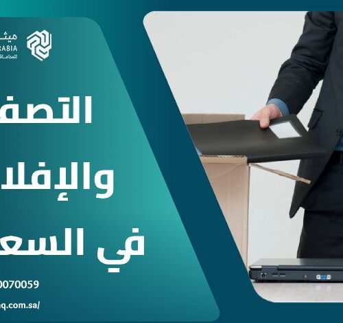 ما هي إجراءات التصفية والإفلاس في النظام السعودي 2025؟ 27 ما هي إجراءات التصفية والإفلاس في النظام السعودي 2025؟