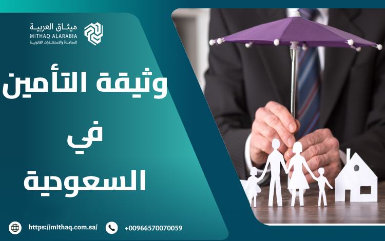 وثيقة التأمين في السعودية 2025: الأهداف والأنواع والأنظمة 1 وثيقة التأمين في السعودية