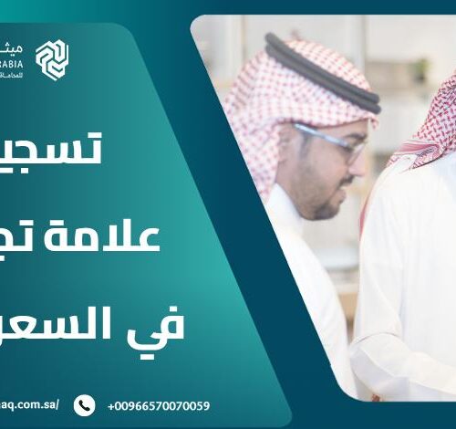 كيف يتم تسجيل علامة تجارية في السعودية 2025؟ | ميثاق العربية 8 كيف يتم تسجيل علامة تجارية في السعودية 2025؟ | ميثاق العربية