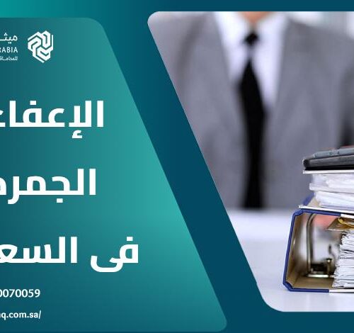 ما هي أنواع الإعفاءات الجمركية فى السعودية 2025؟ 4 ما هي أنواع الإعفاءات الجمركية فى السعودية 2025؟