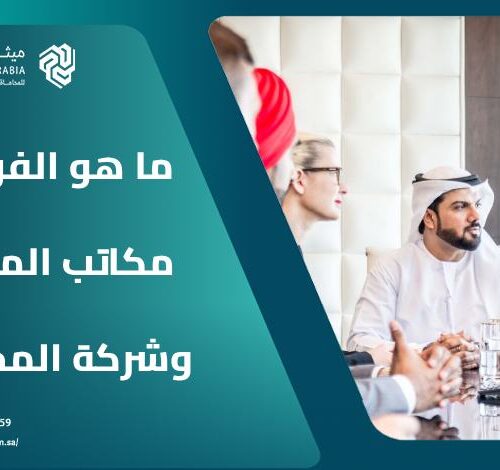 ما هو الفرق بين مكاتب المحاماة وشركة المحاماة؟.. 6 اختلافات 14 ما هو الفرق بين مكاتب المحاماة وشركة المحاماة؟.. 6 اختلافات