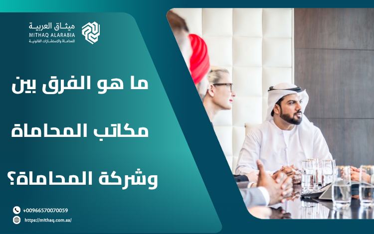 ما هو الفرق بين مكاتب المحاماة وشركة المحاماة؟.. 6 اختلافات 1 ما هو الفرق بين مكاتب المحاماة وشركة المحاماة؟