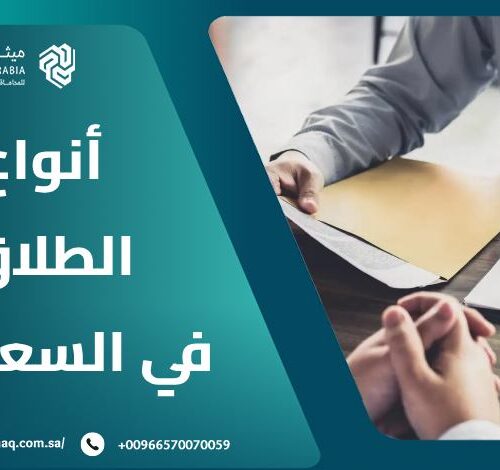 ما هي أنواع الطلاق في السعودية؟ | أفضل محامي أحوال شخصية 2025 8 ما هي أنواع الطلاق في السعودية؟ | أفضل محامي أحوال شخصية 2025