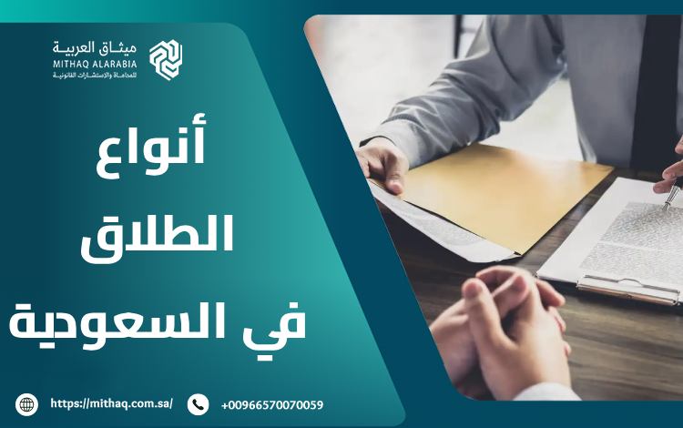 أنواع الطلاق في السعودية | أفضل محامي أحوال شخصية 2025 1 أنواع الطلاق في السعودية