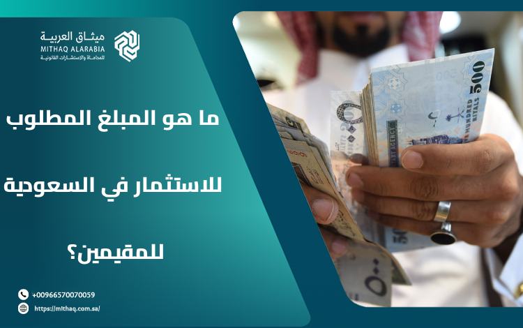 ما هو المبلغ المطلوب للاستثمار في السعودية للمقيمين؟ 1 ما هو المبلغ المطلوب للاستثمار في السعودية للمقيمين؟