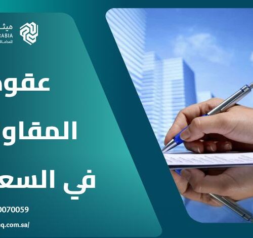 ما هي أنواع عقود المقاولات في السعودية 2025 مع نموذج مختصر 9 ما هي أنواع عقود المقاولات في السعودية 2025 مع نموذج مختصر