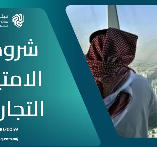 ما هي شروط الامتياز التجاري في السعودية | أفضل محامي فرنشايز 2025 6 ما هي شروط الامتياز التجاري في السعودية | أفضل محامي فرنشايز 2025