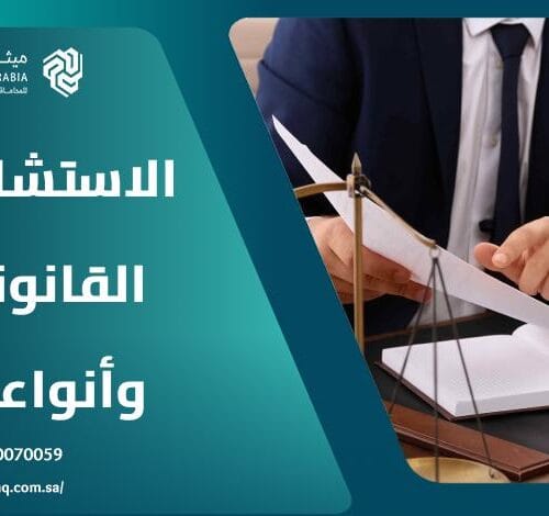 ما هي أنواع الاستشارات القانونية؟ 15 ما هي أنواع الاستشارات القانونية؟