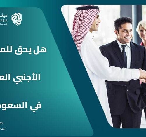 هل يحق للمحامي الأجنبي العمل في السعودية؟.. 7 شروط 2 هل يحق للمحامي الأجنبي العمل في السعودية؟.. 7 شروط