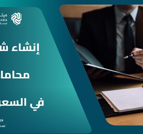 ما هي شروط إنشاء شركة محاماة في السعودية؟ 12 ما هي شروط إنشاء شركة محاماة في السعودية؟