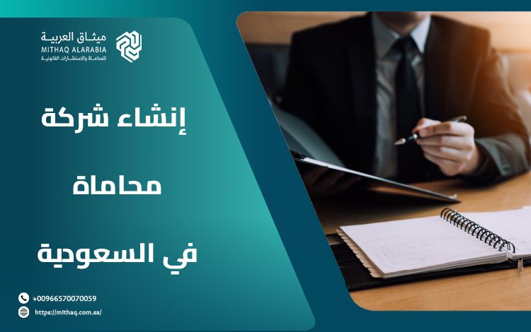 ما هي شروط إنشاء شركة محاماة في السعودية؟ 1 إنشاء شركة محاماة