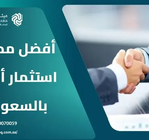 من هو أفضل محامي استثمار أجنبي بالسعودية 2025؟ | ميثاق العربية 14 من هو أفضل محامي استثمار أجنبي بالسعودية 2025؟ | ميثاق العربية
