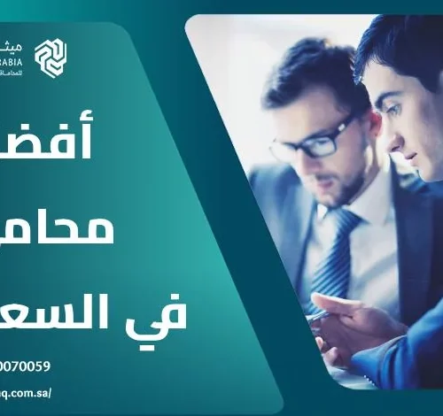 ما هو أفضل محامي في السعودية 2025 | ميثاق العربية 4 ما هو أفضل محامي في السعودية 2025 | ميثاق العربية