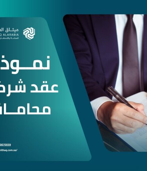 ما هي العناصر التي يجب توفرها في نموذج عقد شركة محاماة؟ 12 ما هي العناصر التي يجب توفرها في نموذج عقد شركة محاماة؟