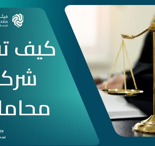 كيف تفتح شركة محاماة؟ | الشروط والمُستندات والمُتطلبات 8 كيف تفتح شركة محاماة؟ | الشروط والمُستندات والمُتطلبات
