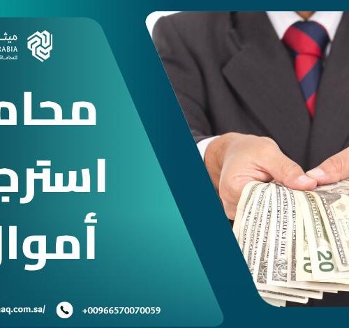 من هو أفضل محامي استرجاع أموال في السعودية 2025؟ | ميثاق العربية 2 من هو أفضل محامي استرجاع أموال في السعودية 2025؟ | ميثاق العربية