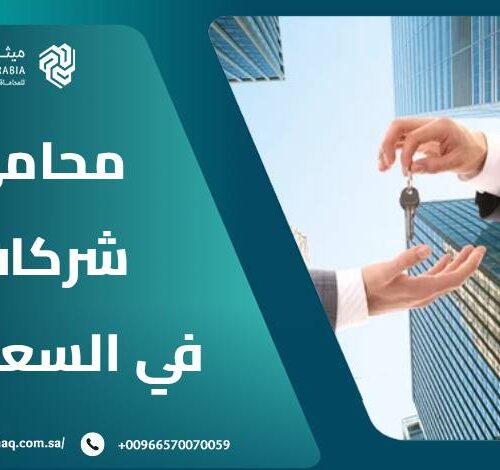 أفضل محامي شركات في السعودية 2025 | ميثاق العربية 18 أفضل محامي شركات في السعودية 2025 | ميثاق العربية