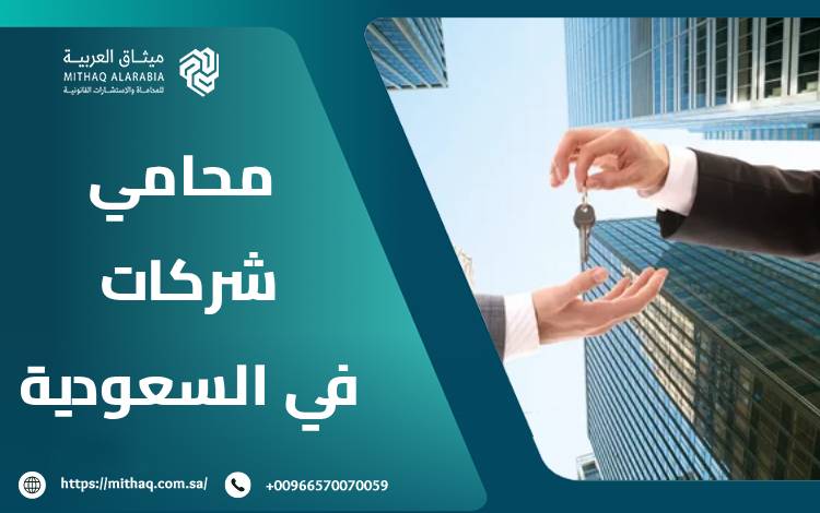 محامي شركات