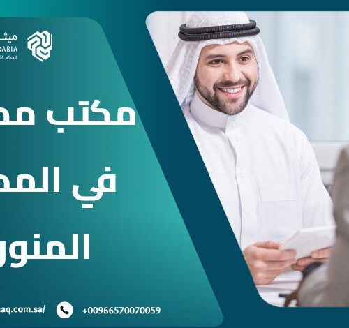 ما هو أفضل مكتب محاماة في المدينة المنورة؟ 31 ما هو أفضل مكتب محاماة في المدينة المنورة؟