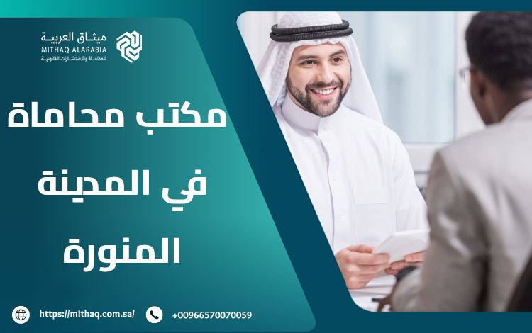 أفضل مكتب محاماة في المدينة المنورة 2025 | ميثاق العربية 1 مكتب محاماة في المدينة المنورة