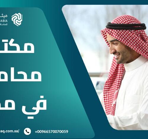 ما هو أفضل مكتب محاماة في مكة 2025 | ميثاق العربية؟ 20 ما هو أفضل مكتب محاماة في مكة 2025 | ميثاق العربية؟