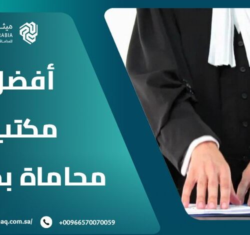 ما هو أفضل مكتب محاماة بجازان 2025؟ | ميثاق العربية 2 ما هو أفضل مكتب محاماة بجازان 2025؟ | ميثاق العربية