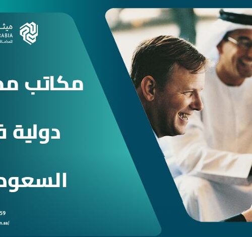 ما هي أشهر مكاتب محاماة دولية في السعودية؟ 4 ما هي أشهر مكاتب محاماة دولية في السعودية؟