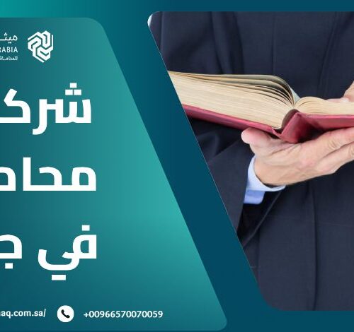 ما هي أهم 10 خدمات تُقدمها شركات محاماة في جدة؟ 27 ما هي أهم 10 خدمات تُقدمها شركات محاماة في جدة؟