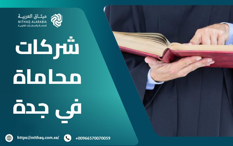أهم 10 خدمات تُقدمها شركات محاماة في جدة | ميثاق العربية 1 شركات محاماة في جدة