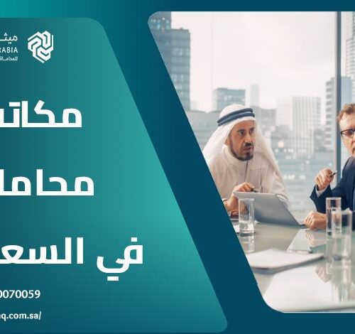ما هي أفضل مكاتب محاماة في السعودية 2025؟ | ميثاق العربية 5 ما هي أفضل مكاتب محاماة في السعودية 2025؟ | ميثاق العربية