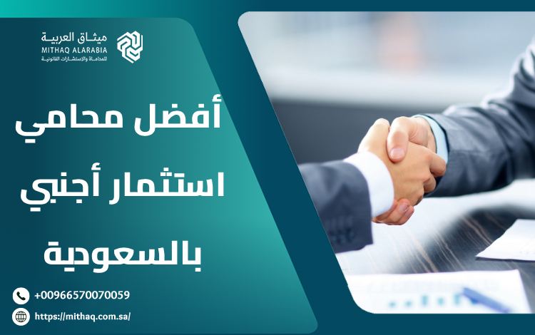 أفضل محامي استثمار أجنبي بالسعودية 2025 | ميثاق العربية 1 أفضل محامي استثمار أجنبي بالسعودية