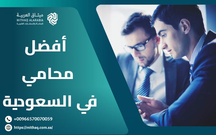 أفضل محامي في السعودية 2025 | ميثاق العربية 1 أفضل محامي في السعودية