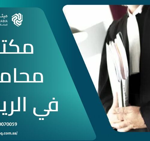 ما هو أفضل مكتب محاماة في الرياض 2025؟ | ميثاق العربية 12 ما هو أفضل مكتب محاماة في الرياض 2025؟ | ميثاق العربية