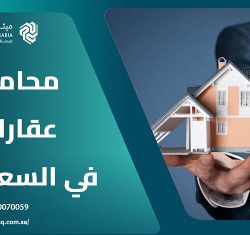 من هو أفضل محامي عقارات في السعودية 2025؟ | ميثاق العربية 15 من هو أفضل محامي عقارات في السعودية 2025؟ | ميثاق العربية