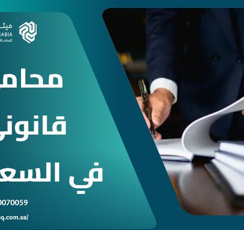 من هو أفضل محامي قانوني في السعودية 2025؟ | ميثاق العربية 19 من هو أفضل محامي قانوني في السعودية 2025؟ | ميثاق العربية