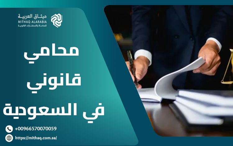 أفضل محامي قانوني في السعودية 2025 | ميثاق العربية 1 محامي قانوني