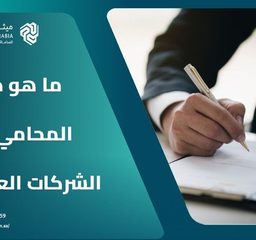 ما هو دور المحامي في الشركات العقارية؟.. أهم 12 مهمة 18 ما هو دور المحامي في الشركات العقارية؟.. أهم 12 مهمة
